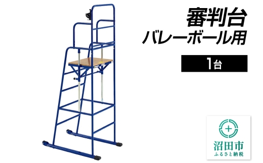 審判台 バレーボール用 DL020100 株式会社セノテック 2307301 - 群馬県沼田市