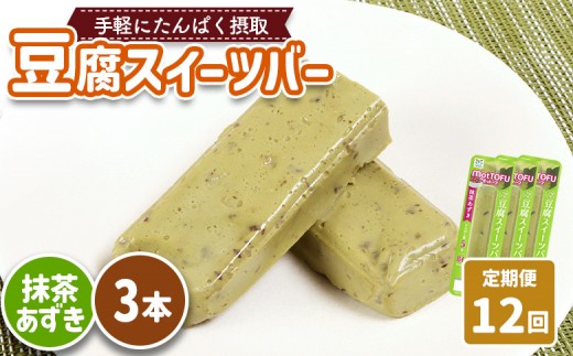 【定期便：12回】【たんぱく質】なめらか豆腐バー「モットーフ」抹茶あずき×３本 | 健康 豆腐バー たんぱく 植物性タンパク質 タンパク質 植物性たんぱく質 手軽 お手軽 朝ごはん おやつ 間食  ヘルシー お取り寄せ 宮城県 白石市 白石【53038】 2285243 - 宮城県白石市