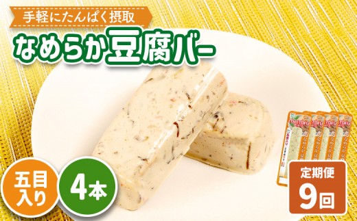 【定期便：9回】【たんぱく質】なめらか豆腐バー「モットーフ」五目入り×４本 | 健康 豆腐バー たんぱく 植物性タンパク質 タンパク質 植物性たんぱく質 手軽 お手軽 朝ごはん おやつ 間食  ヘルシー お取り寄せ 宮城県 白石市 白石【53045】 2285252 - 宮城県白石市