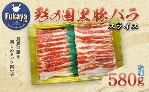 彩の国黒豚バラ　スライス　580g　【11218-0789】 1432557 - 埼玉県深谷市