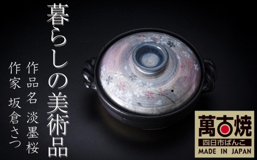 暮らしの美術品 絵付けアーティストの個性が光るHandmade土鍋。絵付けART工房・平尾製陶 9号鍋「淡墨桜」 【土鍋、ハンドメイド、アート、デザイン、鍋、 家庭用、4人用、4人前、家族、冬、煮込み、手 芸、工芸、三重県、四日市市、ふるさと納税】 2307414 - 三重県四日市市