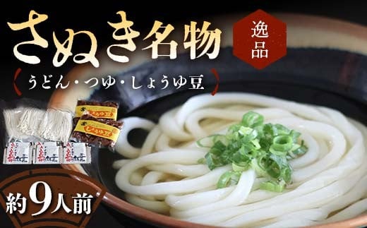 【さぬき名物A】絶品うどん・つゆ・しょうゆ豆 本場 讃岐うどん ギフト F5J-986 2316220 - 香川県琴平町