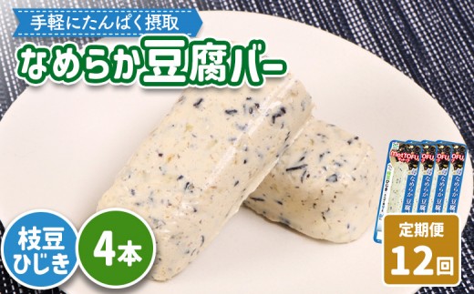 【定期便：12回】【たんぱく質】なめらか豆腐バー「モットーフ」枝豆ひじき×４本 | 健康 豆腐バー たんぱく 植物性タンパク質 タンパク質 植物性たんぱく質 手軽 お手軽 朝ごはん おやつ 間食  ヘルシー お取り寄せ 宮城県 白石市 白石【53055】 2285262 - 宮城県白石市