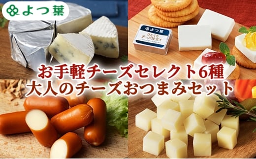 よつ葉 お手軽チーズセレクト6種 大人のチーズおつまみセット【 よつ葉 チーズ おつまみ セット 6種 食べ比べ 晩酌 家飲み ワイン ビール 手軽 おすすめ スモークチーズ 有塩 高級 比較 北海道 十勝 幕別 】 [№5749-1835]