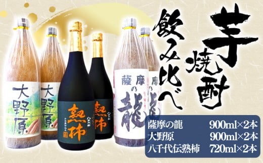C3-3609／【秋季限定】薩摩の龍900ml・大野原900ml・八千代伝＜熟柿＞720ml 飲み比べセット（900ml×4本・720ml×2本，計6本）