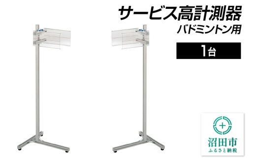バドミントン用サービス高計測器 DG300000 株式会社セノテック 2307308 - 群馬県沼田市