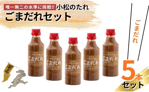 小松のたれ ごまだれ 5本セット