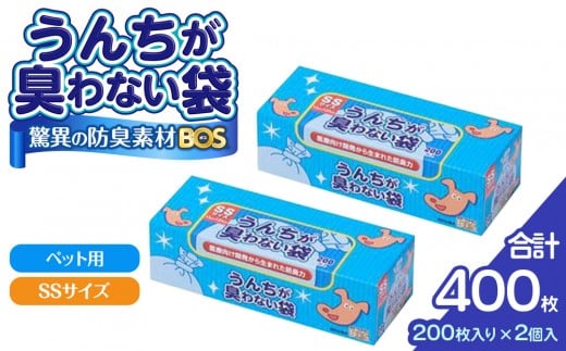 驚異の 防臭 袋 BOS うんちが臭わない袋 BOS ペット用 SSサイズ 200枚入り×2個セット 計400枚 | 日用品 消耗品 常備品 生活用品 まとめ買い ゴミ箱 ゴミ袋 ペット用品 日用消耗品 セット ふるさと 岡山 送料無料
