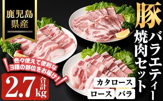 鹿児島県産豚バラエティー焼肉セット(合計2.7kg) 豚肉 焼肉 冷凍【ハピネス】A930 2307949 - 鹿児島県曽於市