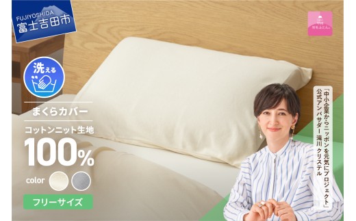 [甲州羽毛ふとん]プレミアムコットンニットまくらカバー プレミアムコットンニット まくらカバー 寝具 日用品 山梨 富士吉田
