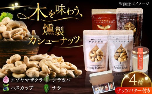 【ギフトセット】燻製カシューナッツ4種＋燻製カシューナッツバター1個《厚真町》【燻製工房Thmey】 [AXBX002] 2235136 - 北海道厚真町