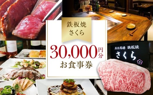 【鉄板焼 さくら】30,000円分お食事券（ぐるなびセレクション） ぐるなび 食事券 記念日 誕生日 鉄板焼 黒毛和牛 伊勢海老 ワイン 個室 東京 チケット 肉 ミシュラン 0025-012-S05