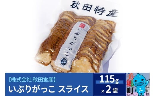 いぶりがっこ スライス（2パック） ゆうパケット 1236148 - 秋田県美郷町