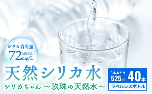 天然 シリカ 水 525ml × 40本 ＜シリカちゃん〜玖珠の天然水〜＞ ラベルレス 天然水 シリカ水 ミネラルウォーター 大分県 国産 天然シリカ 水 シリカ水 ミネラルウォーター 国産 保存可能 水 ペットボトル 長期保存水 備蓄水 備蓄用 非常災害備蓄用 災害 避難用品 防災 SDGs 1531313 - 大分県玖珠町