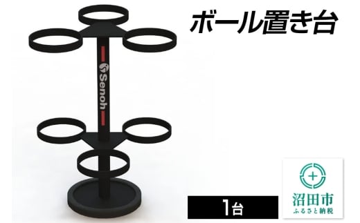 ボール置き台 DK083000 株式会社セノテック 2307303 - 群馬県沼田市