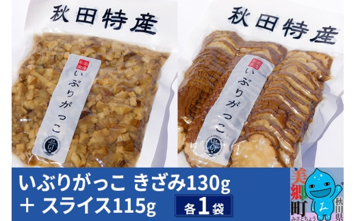 いぶりがっこ きざみ（1パック）、スライス（1パック）ゆうパケット 1236149 - 秋田県美郷町