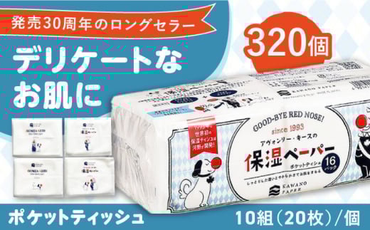 【2回定期便(3ヵ月に1回お届け)】保湿ペーパー アヴォンリー キース ポケットティッシュ 10組 (20枚) 計320個 / ティッシュペーパー ペーパー ポケットティッシュ ポケット ティッシュ 保湿 花粉症 対策 しっとり  柔らかい 敏感肌 スピード発送 スピード配送 すぐ届く 高知県 高知市  消耗品 備蓄 防災 災害 【河野製紙株式会社】[ATAJ010] 2307238 - 高知県高知市