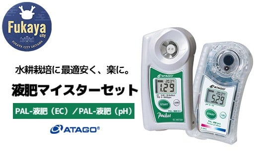 液肥マイスターセット　【11218-0913】 2160081 - 埼玉県深谷市