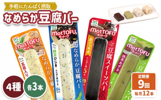 【定期便：9回】【たんぱく質】なめらか豆腐バー「モットーフ」全１２本（４種×各３本） | 健康 豆腐バー 植物性タンパク質 タンパク質 植物性たんぱく質 お手軽 朝ごはん おやつ 間食  ヘルシー お取り寄せ 宮城県 白石市 白石【53020】 2285225 - 宮城県白石市