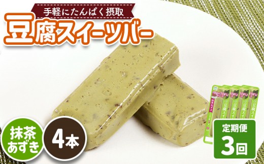 【定期便：3回】【たんぱく質】なめらか豆腐バー「モットーフ」抹茶あずき×４本 | 健康 豆腐バー たんぱく 植物性タンパク質 タンパク質 植物性たんぱく質 手軽 お手軽 朝ごはん おやつ 間食 ヘルシー お取り寄せ 宮城県 白石市 白石【53033】 2285238 - 宮城県白石市