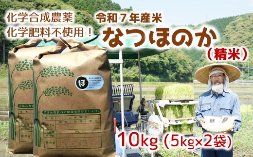 [オーガニック太陽]令和7年産米なつほのか 10kg 【精米】 2034059 - 大分県臼杵市