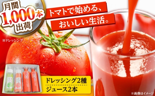 トマトジュース(2本)・トマトドレッシング(2本)詰め合わせセット 日田市 / 有限会社マルカ農園(トマトファーム) とまと 野菜ジュース ドレッシング [ARAH002]