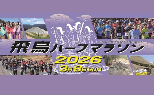 飛鳥ハーフマラソン2026出走権　1人分