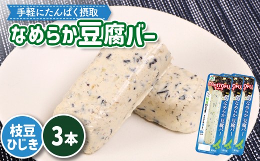 【たんぱく質】なめらか豆腐バー「モットーフ」枝豆ひじき×３本 | 健康 豆腐バー なめらか たんぱく 植物性タンパク質 タンパク質 植物性たんぱく質 手軽 お手軽 朝ごはん おやつ 間食 ヘルシー お取り寄せ 宮城県 白石市 白石【53014】 2285219 - 宮城県白石市