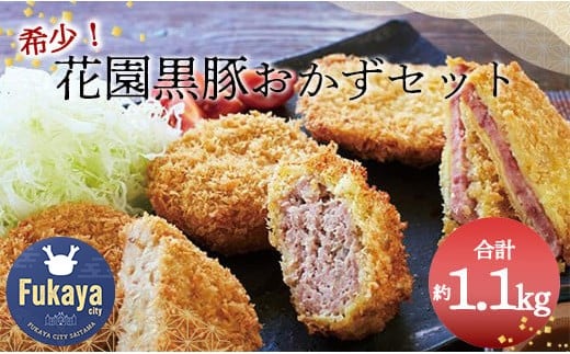 花園黒豚おかずセット　【11218-0604】