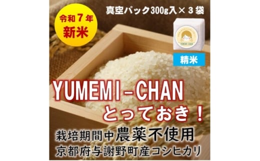 R7年産新米コシヒカリ　YUMEMI-CHAN とっておき!　精米300g×真空パック3袋　農家直送【1641444】