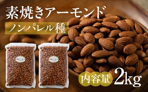 【3回定期便】素焼き アーモンド 2kg（1kg × 2袋）ノンパレル種 ロースト 焙煎 食塩不使用 食用油不使用  防災食品 防災用 非常食 保存食 備蓄食 岐阜県 大垣市 2307135 - 岐阜県大垣市