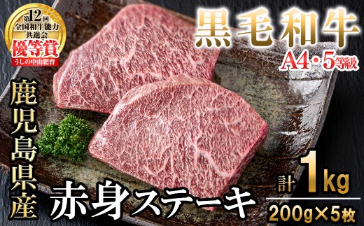 【数量限定】A4・5等級ナカヤマさんちのお肉 鹿児島県産黒毛和牛うしの中山赤身ステーキ(計1kg/200g×5枚) 黒毛和牛 和牛 ステーキ サイコロステーキ 赤身 肉 牛肉 国産 九州産 鹿児島県産 赤身 焼肉 日本一 ランキング 人気 d0-037 1774610 - 鹿児島県志布志市