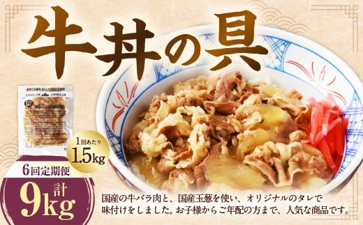 【定期便6回】牛丼の具 150g×10パック(1.5kg) 1182236 - 熊本県湯前町