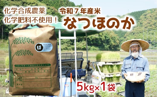 [オーガニック太陽]令和7年産米なつほのか 5kg 化学肥料等を使わずに育てたから安心安全!