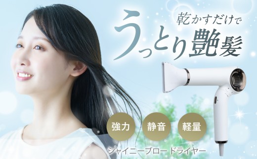 シャイニーブロー ドライヤー HHD-1300W | ドライヤー ヘアドライヤー 髪 コンパクト マイナスイオン 高性能 スタイリング ヘアケア 家電 1年保証 ふるさと納税 長野県 松本市 信州 松本 2312395 - 長野県松本市