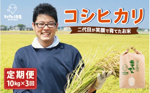 [令和7年産・新米][3ヶ月連続お届け]二代目が笑顔で育てたコシヒカリ 10kg × 3回 計30kg 〜福井県産 生産者直送!〜 [定期便 お米 こしひかり ぶつき米 無洗米 玄米 白米 選べる 精米 ブランド米 ごはん ご飯 おいしい 人気 ふるさと納税米] [I-0205]