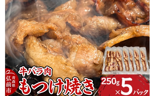 牛肉 もつけ焼き 牛バラ肉 250g×5パック【レビューキャンペーン】