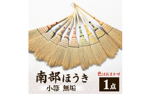 南部箒　小箒　無垢(色はお任せ)【1551502】