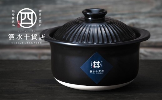 【泗水十貨店】菊花黒　ごはん鍋（2合） 2300388 - 三重県四日市市