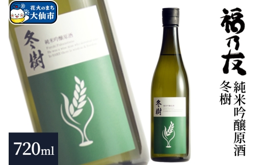 日本酒 福乃友 純米吟醸原酒 冬樹 720ml×1本 秋田県 大仙市 2306938 - 秋田県大仙市
