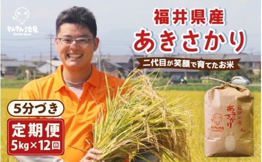 【令和7年産・新米】【12ヶ月連続お届け】あきさかり 5kg×12回 計60kg (5分づき) ～福井県産 生産者直送！～【定期便 お米 華越前 ぶつき米 無洗米 玄米 人気 ふるさと納税米】 [L-0202_03]