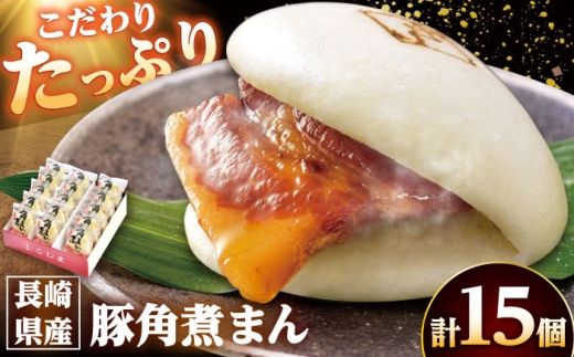 長崎県産豚角煮まん 15個/角煮家こじま [DBX013] 2307281 - 長崎県小値賀町