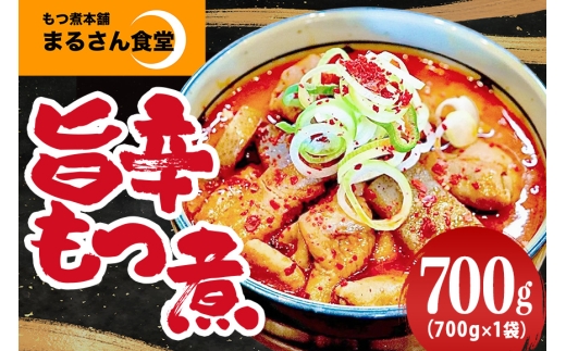 『もつ煮本舗 まるさん食堂』 旨辛もつ煮 700g(2〜3人前)×1袋