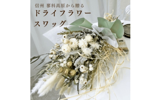 信州 八ヶ岳の麓から贈るドライフラワースワッグ L(グリーン)【1645946】 2198234 - 長野県茅野市