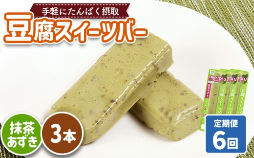【定期便：6回】【たんぱく質】なめらか豆腐バー「モットーフ」抹茶あずき×３本 | 健康 豆腐バー たんぱく 植物性タンパク質 タンパク質 植物性たんぱく質 手軽 お手軽 朝ごはん おやつ 間食 ヘルシー お取り寄せ 宮城県 白石市 白石【53034】 2285239 - 宮城県白石市