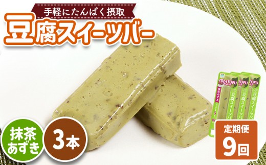 【定期便：9回】【たんぱく質】なめらか豆腐バー「モットーフ」抹茶あずき×３本 | 健康 豆腐バー たんぱく 植物性タンパク質 タンパク質 植物性たんぱく質 手軽 お手軽 朝ごはん おやつ 間食  ヘルシー お取り寄せ 宮城県 白石市 白石【53036】 2285241 - 宮城県白石市