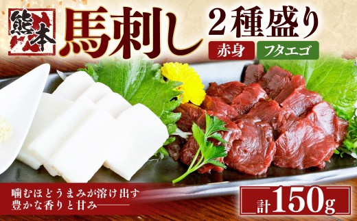 熊本 馬刺し 2種盛り150g (赤身50g×2・フタエゴ50g×1) 肉 お肉 馬肉 馬刺 タレ付き 冷凍 熊本県 湯前町