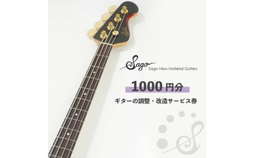ギターの調整・改造サービス券|オーダーメイド工房による職人対応(1000円分)【1669061】
