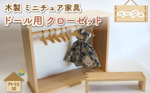 ミニチュア 家具 ドール用 クローゼット ハンガー セット ベンチ 付き ベージュ ナチュラル 木製 木工品 インテリア 木 おもちゃ 人形用 静岡県 藤枝市