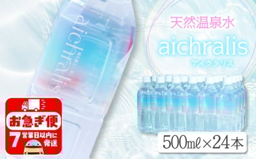 B2-7902／aichralis ( アイクラリス ) 500ml×24本